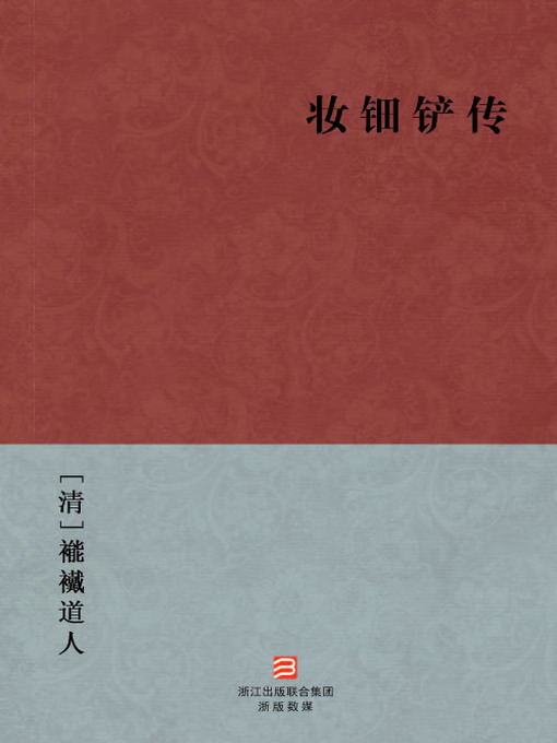 Title details for 中国经典名著：妆钿铲传（简体版）（Chinese Classics:Lost and found (Zhuang Dian Chan Zhuan) — Traditional Chinese Edition） by NaiDai DaoRen - Available